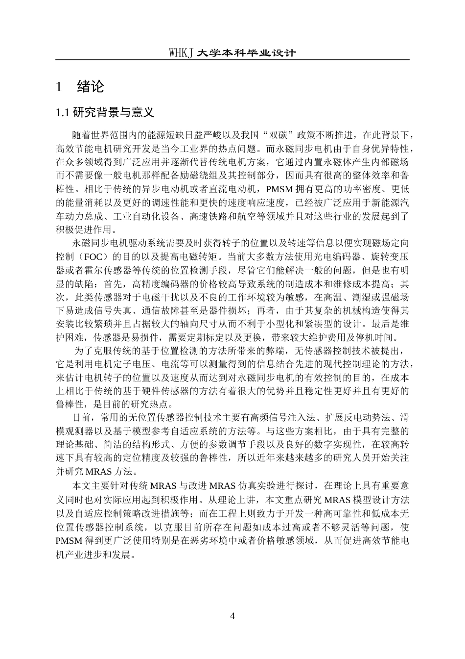 26年WP电气工程及其自动化 基于模型参考自适应系统的永磁同步电机无位置传感器控制策略研究19.23-AI0.0(16607字).doc_第4页