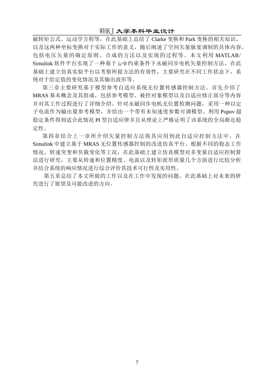 26年WP电气工程及其自动化 基于模型参考自适应系统的永磁同步电机无位置传感器控制策略研究19.23-AI0.0(16607字).doc_第7页