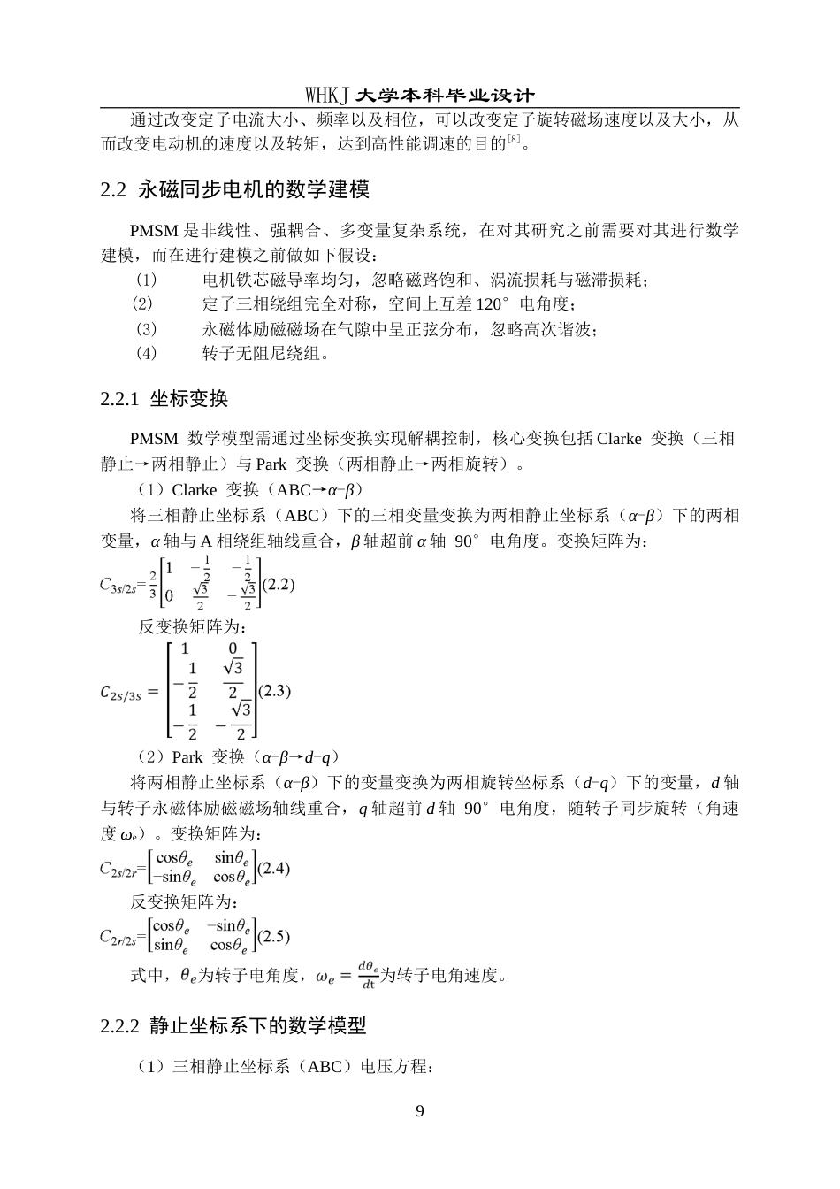 26年WP电气工程及其自动化 基于模型参考自适应系统的永磁同步电机无位置传感器控制策略研究19.23-AI0.0(16607字).doc_第9页