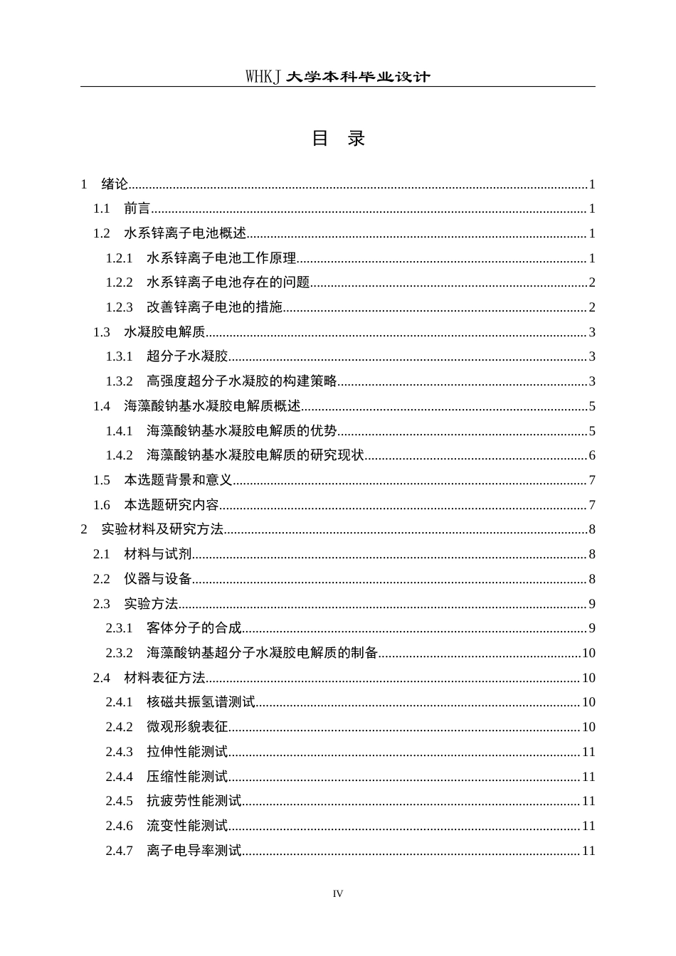 26年WP应用化学 海藻酸钠基超分子水凝胶电解质的制备及设计10.73-AI60.21全日(17640字).docx_第4页