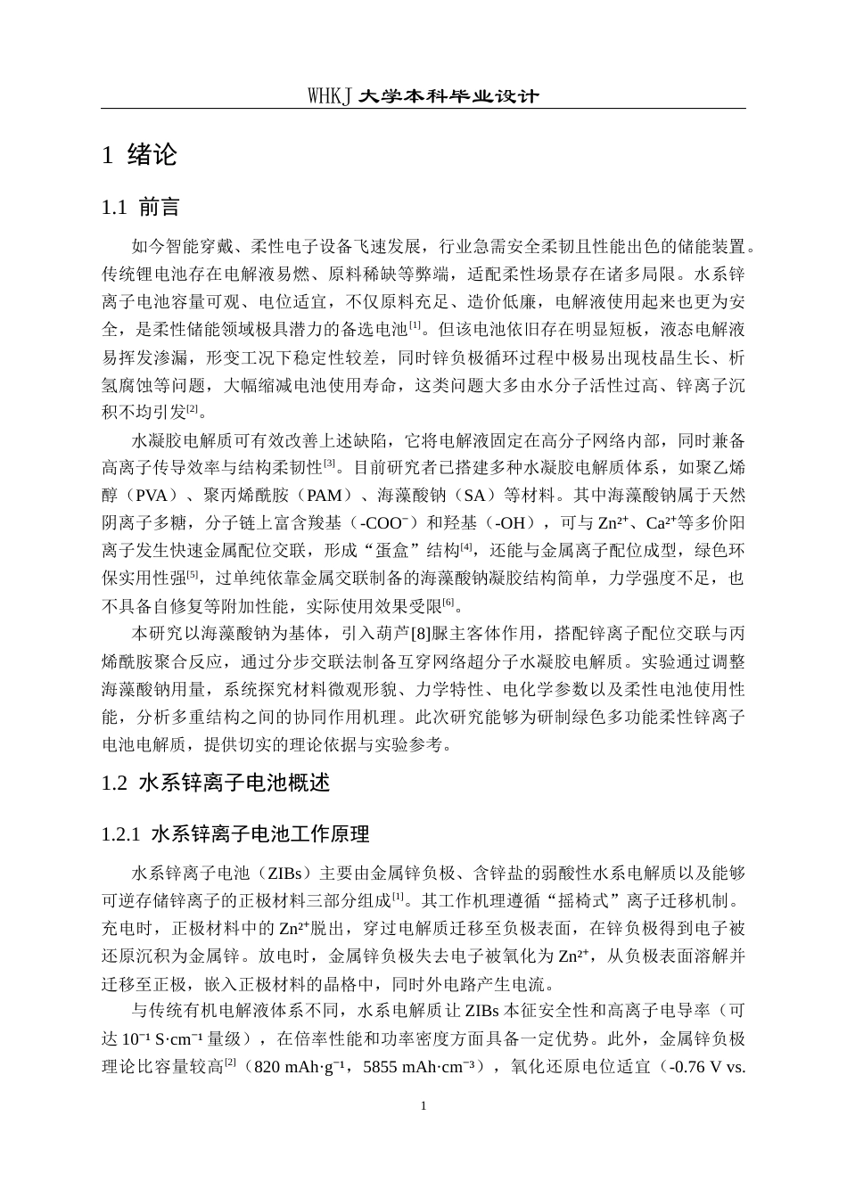 26年WP应用化学 海藻酸钠基超分子水凝胶电解质的制备及设计10.73-AI60.21全日(17640字).docx_第6页