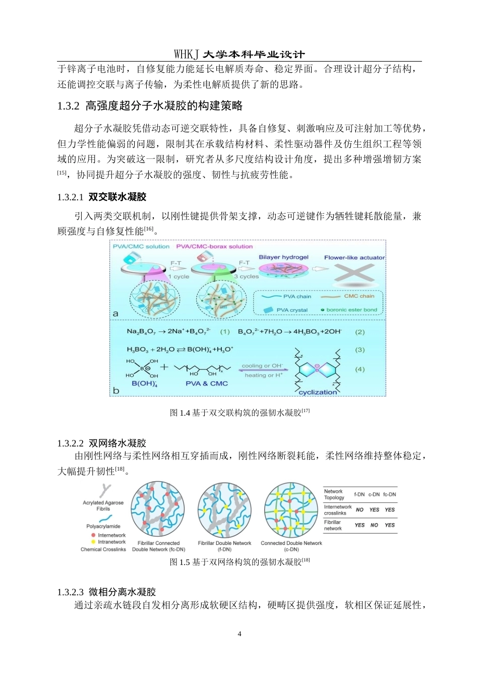 26年WP应用化学 海藻酸钠基超分子水凝胶电解质的制备及设计10.73-AI60.21全日(17640字).docx_第9页