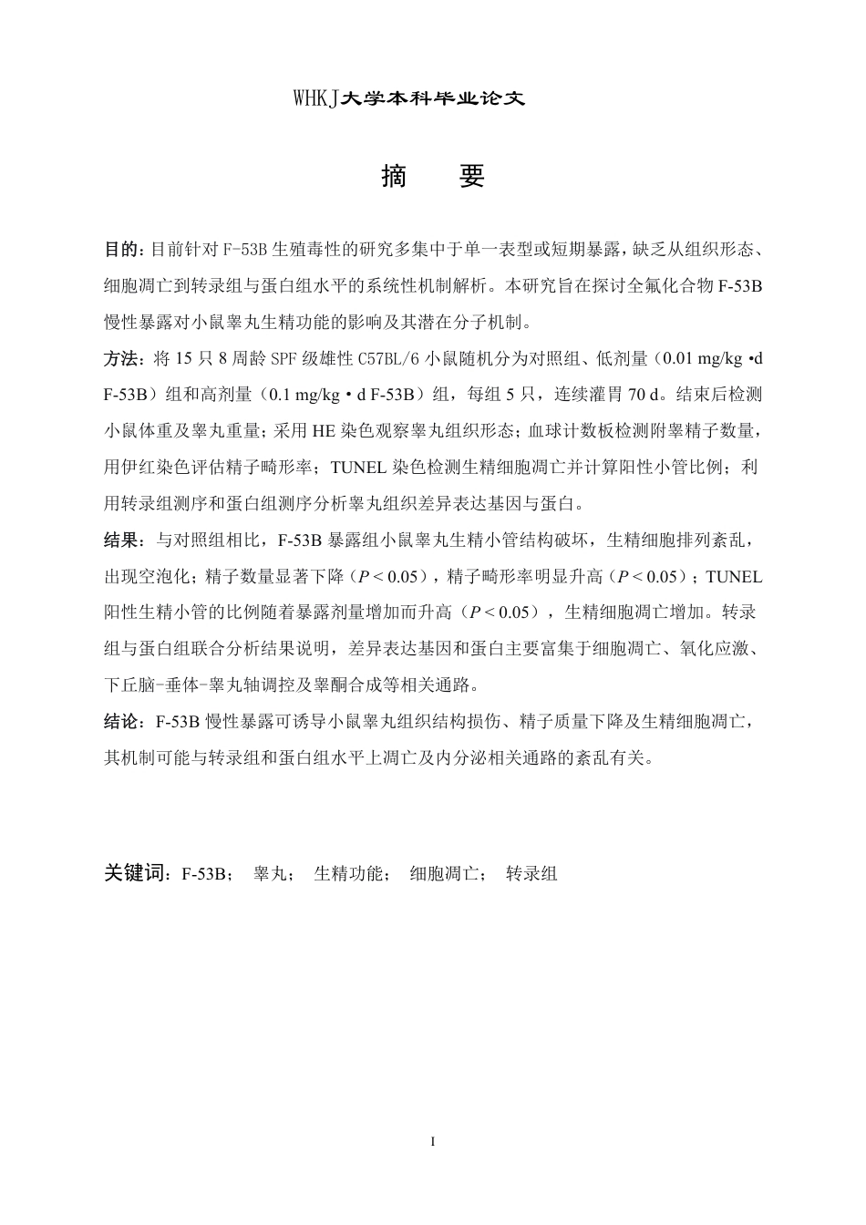 26年WP卫生检验与检疫 全氟化合物F-53B暴露对小鼠睾丸生精功能的影响 论文14.93-AI19.8_1-约18199字符.pdf_第1页