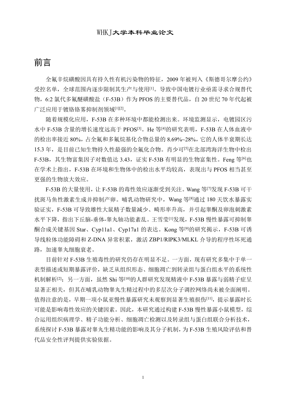26年WP卫生检验与检疫 全氟化合物F-53B暴露对小鼠睾丸生精功能的影响 论文14.93-AI19.8_1-约18199字符.pdf_第6页