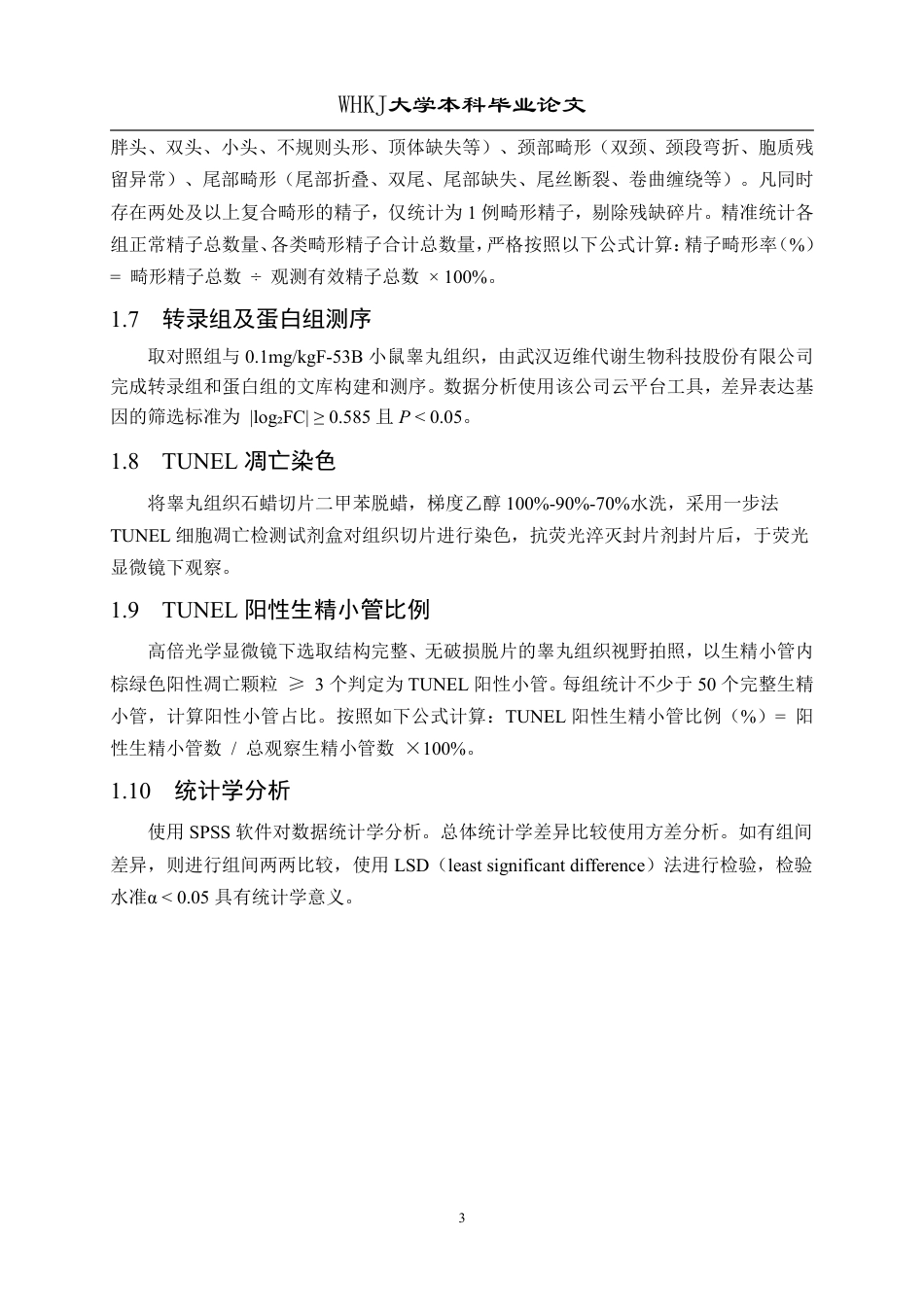 26年WP卫生检验与检疫 全氟化合物F-53B暴露对小鼠睾丸生精功能的影响 论文14.93-AI19.8_1-约18199字符.pdf_第8页