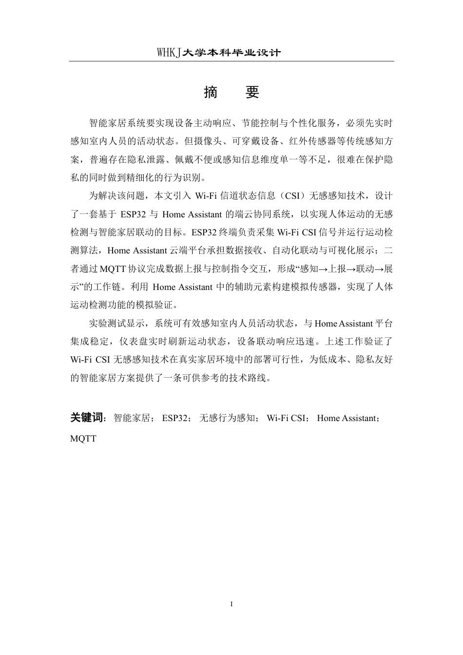 26年WP自动化 基于无感行为感知的智能家居联动系统设计与实现0.73-AI12.93-约36091字符.pdf_第1页