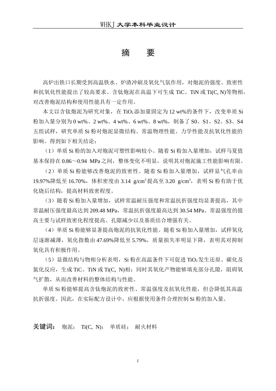 26年WP无机非金属材料工程 含钛炮泥显微结构演变及性能研究13.29-AI3.68全日(13810字).docx_第1页