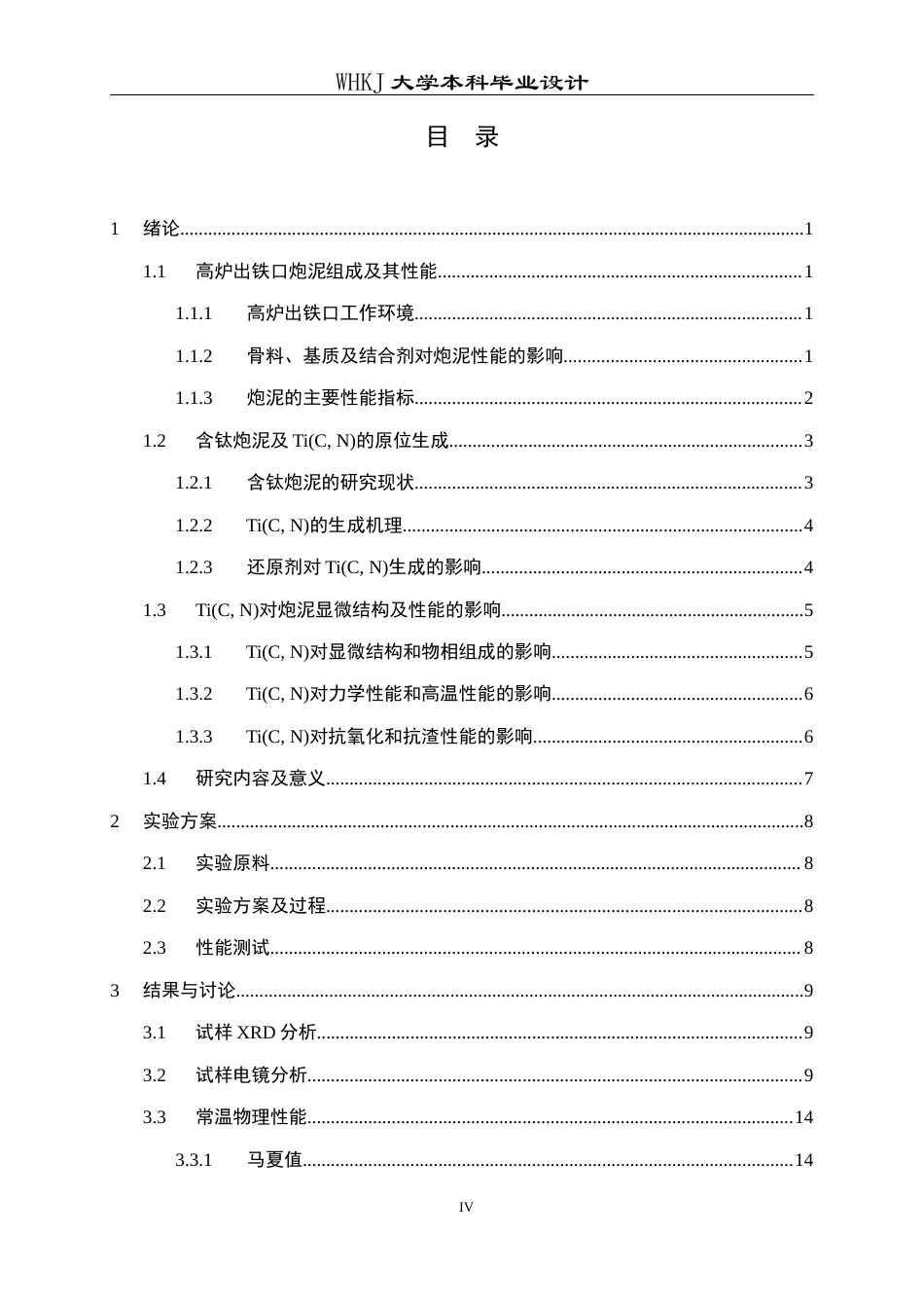 26年WP无机非金属材料工程 含钛炮泥显微结构演变及性能研究13.29-AI3.68全日(13810字).docx_第4页