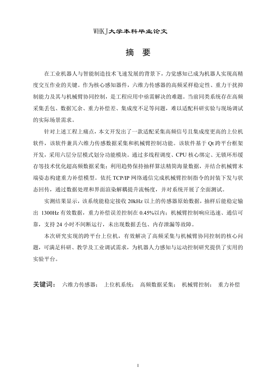 26年WP计算机科学与技术 基于六维力传感器的机器人力控系统实现0.59-AI7.18-约20849字符.pdf_第1页