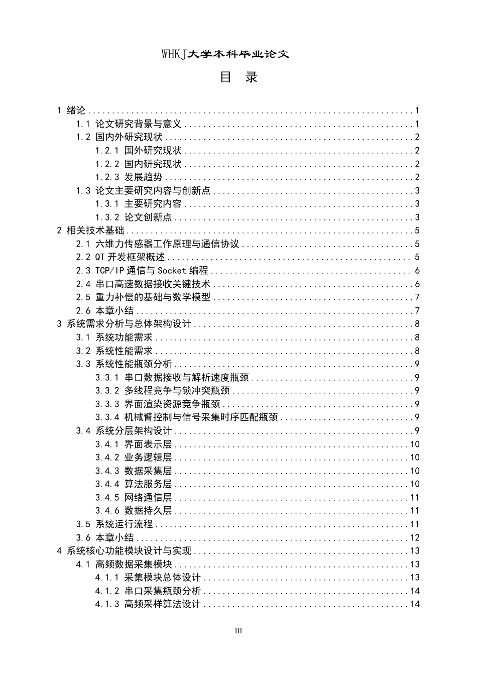 26年WP计算机科学与技术 基于六维力传感器的机器人力控系统实现0.59-AI7.18-约20849字符.pdf_第3页