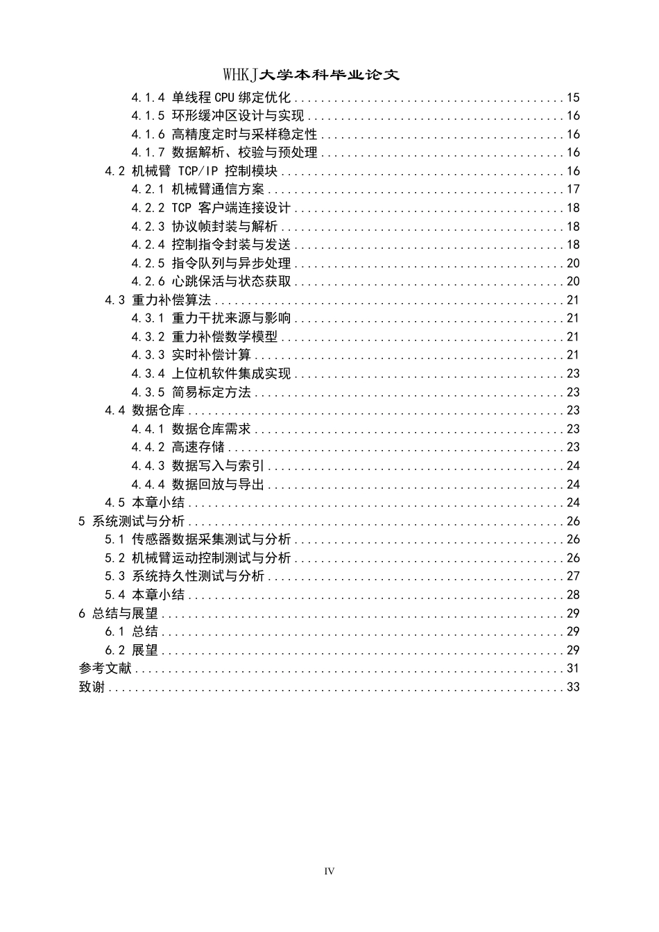 26年WP计算机科学与技术 基于六维力传感器的机器人力控系统实现0.59-AI7.18-约20849字符.pdf_第4页
