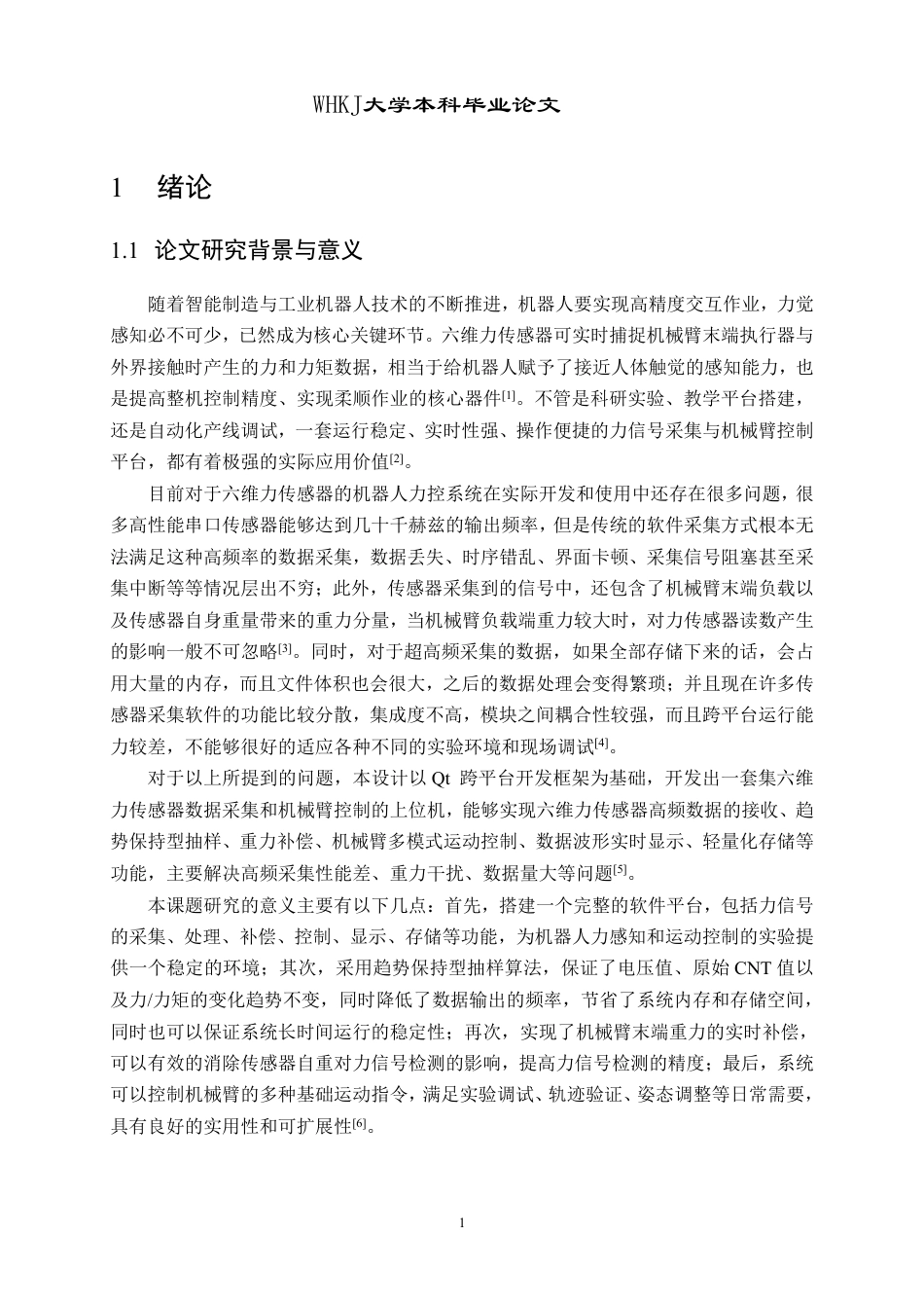 26年WP计算机科学与技术 基于六维力传感器的机器人力控系统实现0.59-AI7.18-约20849字符.pdf_第5页