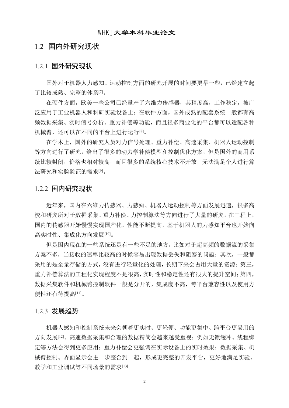 26年WP计算机科学与技术 基于六维力传感器的机器人力控系统实现0.59-AI7.18-约20849字符.pdf_第6页