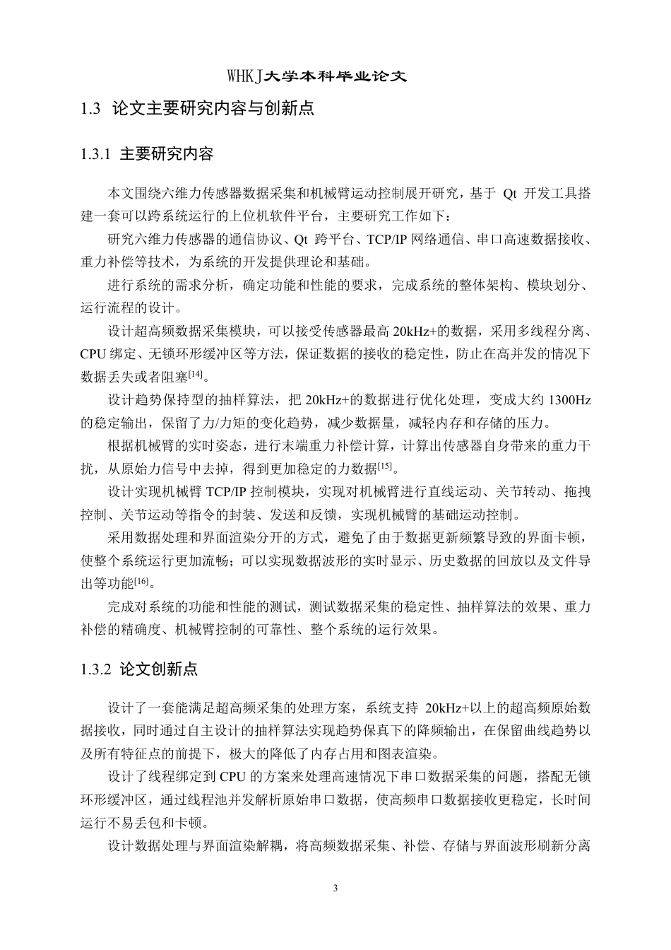 26年WP计算机科学与技术 基于六维力传感器的机器人力控系统实现0.59-AI7.18-约20849字符.pdf_第7页