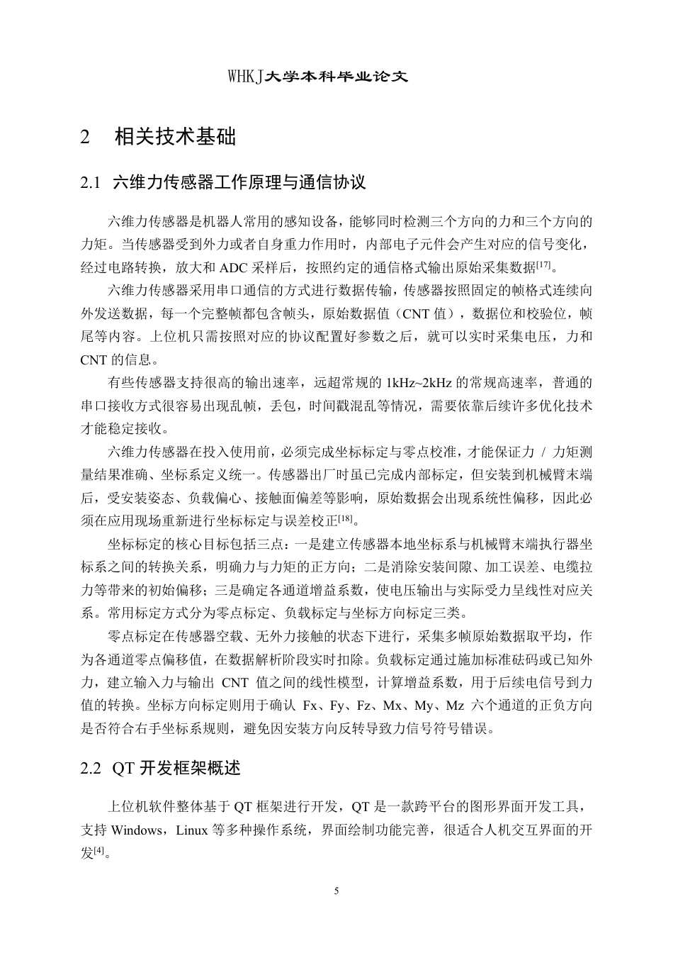 26年WP计算机科学与技术 基于六维力传感器的机器人力控系统实现0.59-AI7.18-约20849字符.pdf_第9页