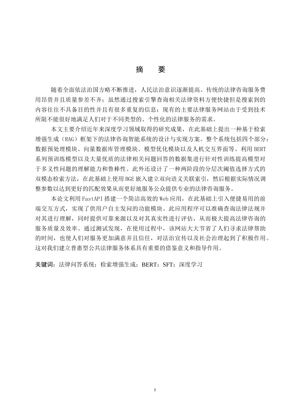 26年WP人工智能 基于深度学习的法律问答系统设计与实现6.6-AI3.3全日制(26156字).docx_第1页