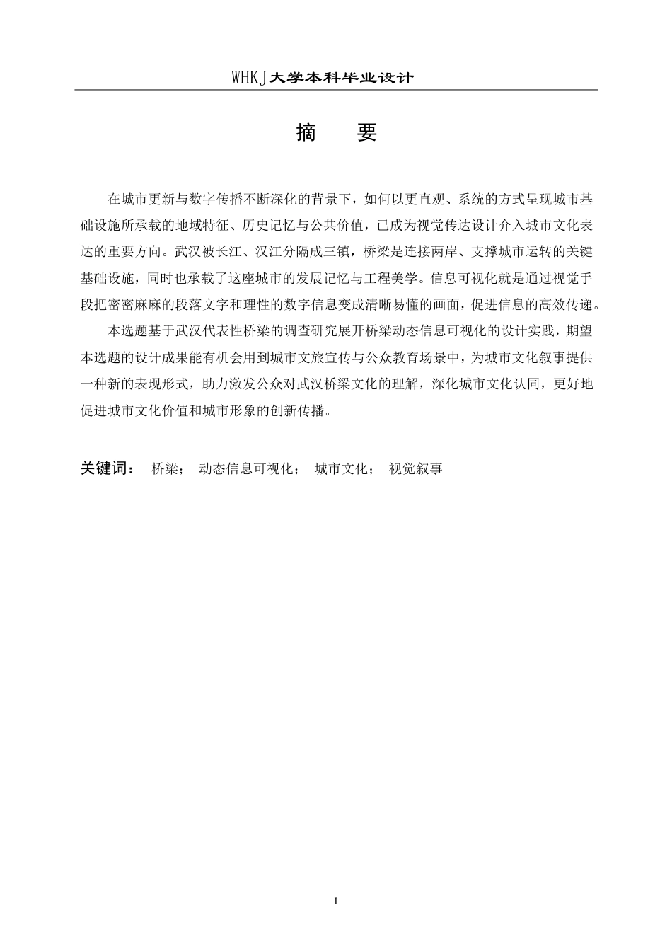 26年WP视觉传达设计 “桥”见武汉——城市桥梁动态信息可视化设计1.72-AI1.38-约12980字符-全日.pdf_第1页