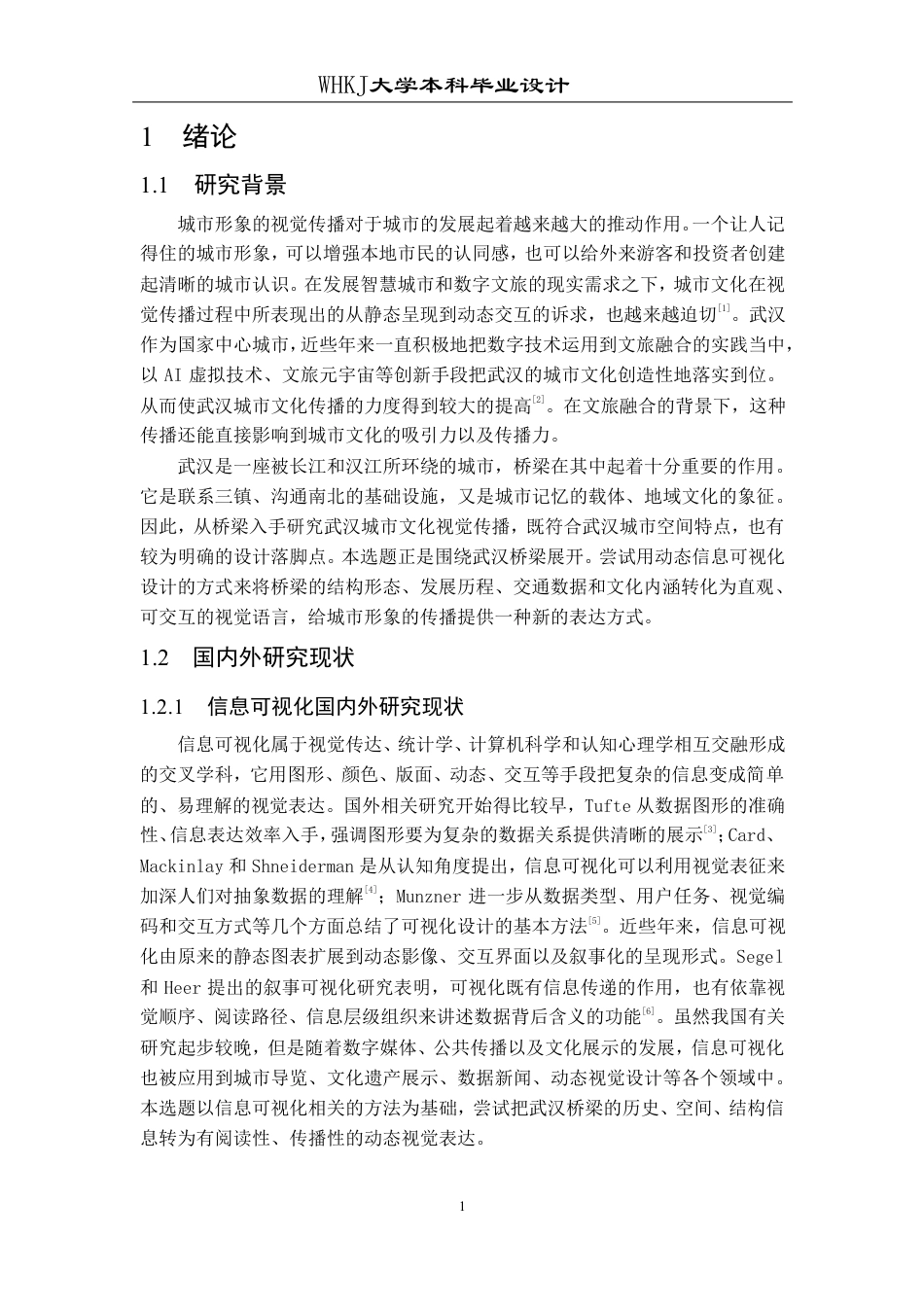 26年WP视觉传达设计 “桥”见武汉——城市桥梁动态信息可视化设计1.72-AI1.38-约12980字符-全日.pdf_第5页