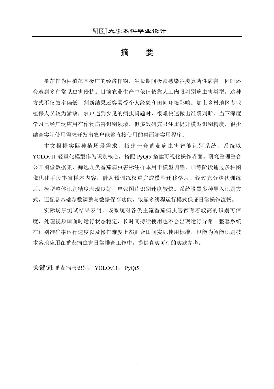 26年WP软件工程 基于YOLOv11的番茄常见病虫害识别系统设计与实现4.42-AI56.1-约31121字符.pdf_第1页