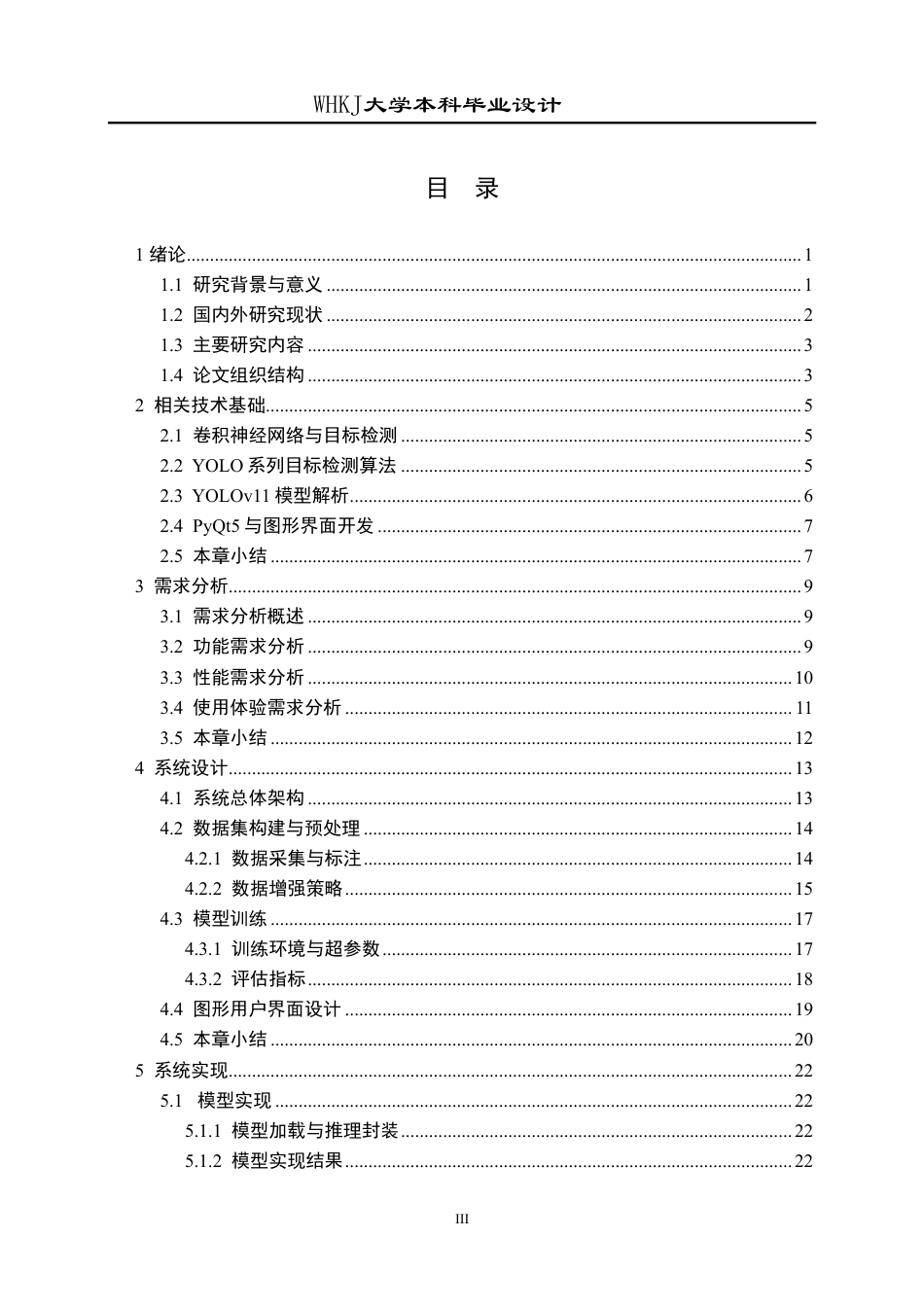 26年WP软件工程 基于YOLOv11的番茄常见病虫害识别系统设计与实现4.42-AI56.1-约31121字符.pdf_第3页