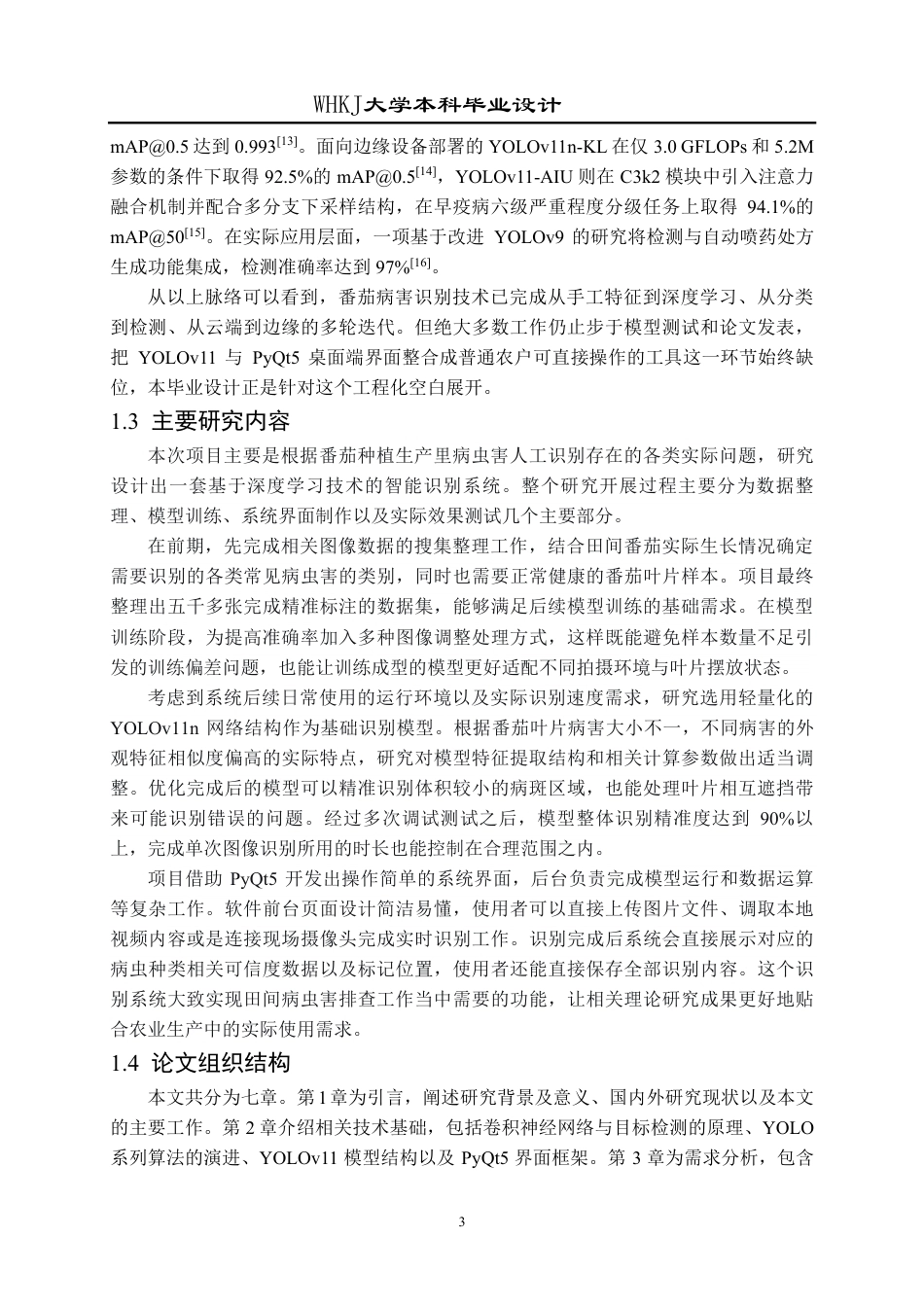26年WP软件工程 基于YOLOv11的番茄常见病虫害识别系统设计与实现4.42-AI56.1-约31121字符.pdf_第7页