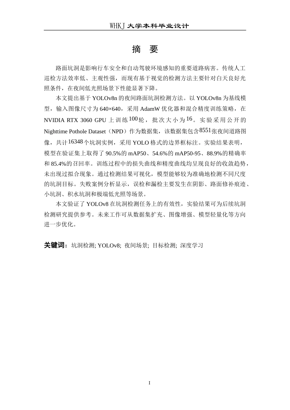 26年WP机器人工程 基于YOLOv8的无人驾驶路面坑洞识别17.22-AI26.82_1全日(23506字).docx_第1页