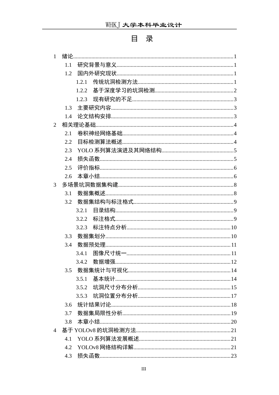 26年WP机器人工程 基于YOLOv8的无人驾驶路面坑洞识别17.22-AI26.82_1全日(23506字).docx_第3页