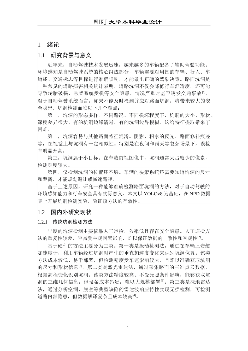 26年WP机器人工程 基于YOLOv8的无人驾驶路面坑洞识别17.22-AI26.82_1全日(23506字).docx_第5页