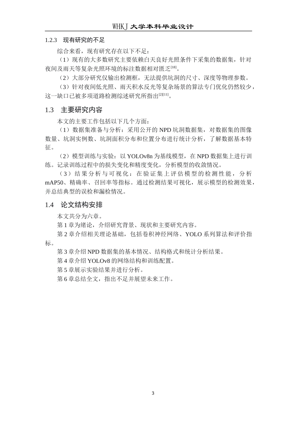 26年WP机器人工程 基于YOLOv8的无人驾驶路面坑洞识别17.22-AI26.82_1全日(23506字).docx_第7页