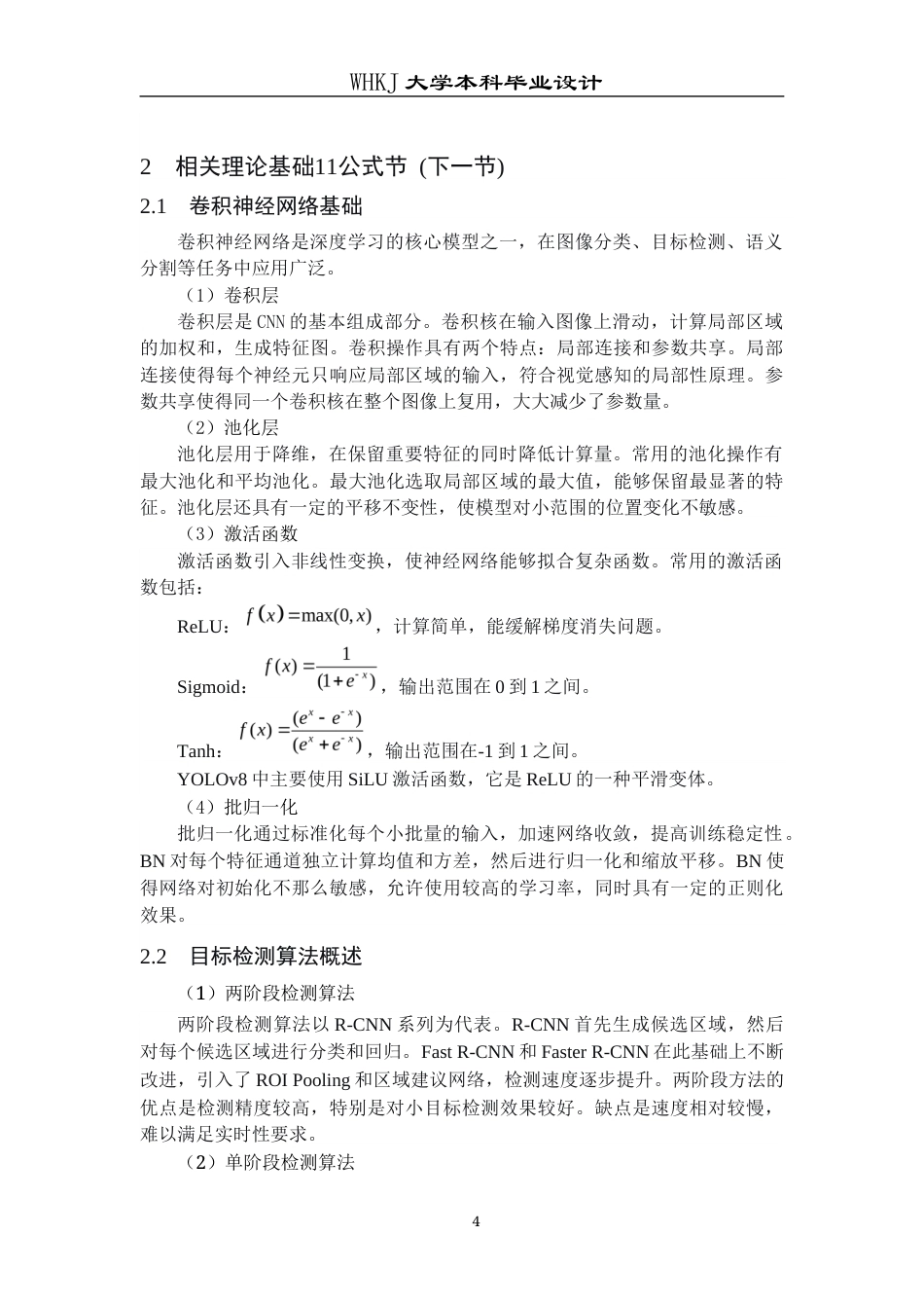 26年WP机器人工程 基于YOLOv8的无人驾驶路面坑洞识别17.22-AI26.82_1全日(23506字).docx_第8页