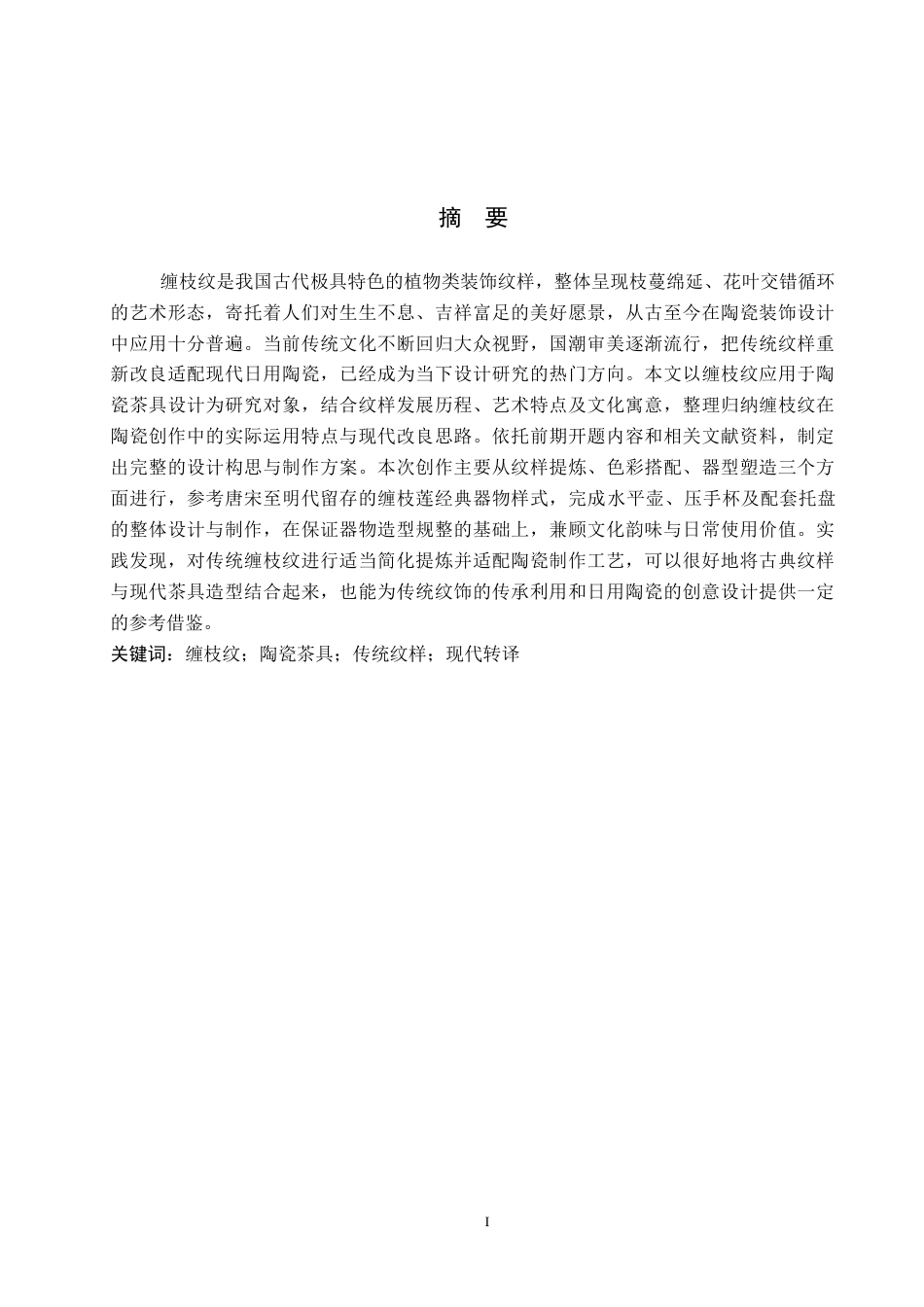 26年WP文物与博物馆学 缠枝纹陶瓷茶具设计3.56-AI10.23全日制(10229字).docx_第1页