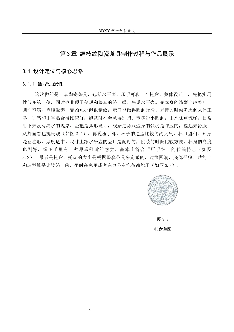 26年WP文物与博物馆学 缠枝纹陶瓷茶具设计3.56-AI10.23全日制(10229字).docx_第10页