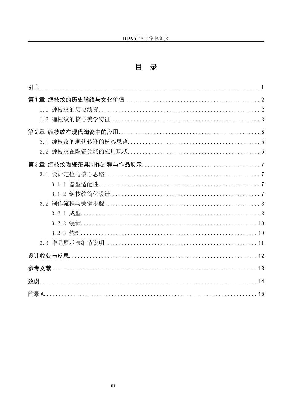 26年WP文物与博物馆学 缠枝纹陶瓷茶具设计3.56-AI10.23全日制(10229字).docx_第3页