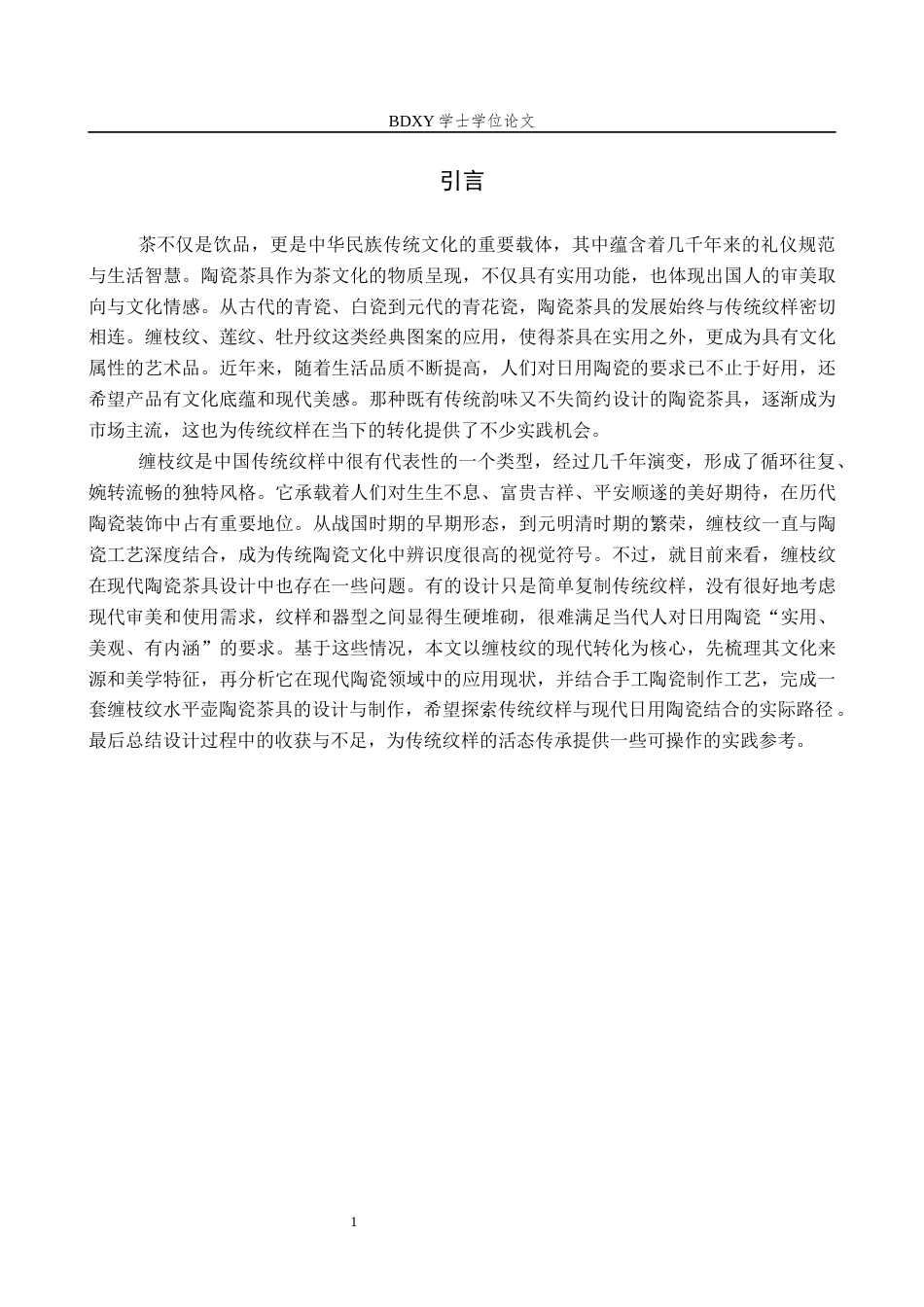 26年WP文物与博物馆学 缠枝纹陶瓷茶具设计3.56-AI10.23全日制(10229字).docx_第4页