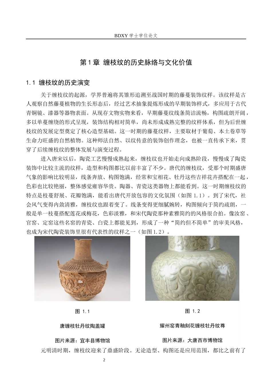 26年WP文物与博物馆学 缠枝纹陶瓷茶具设计3.56-AI10.23全日制(10229字).docx_第5页
