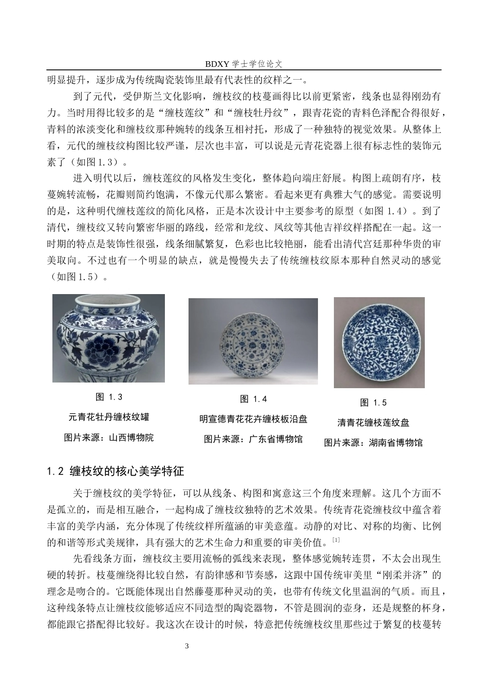 26年WP文物与博物馆学 缠枝纹陶瓷茶具设计3.56-AI10.23全日制(10229字).docx_第6页