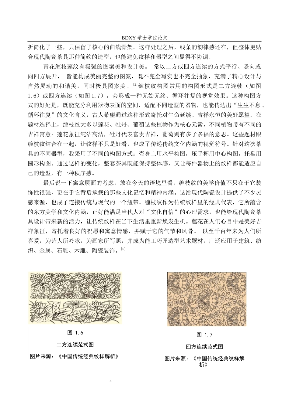 26年WP文物与博物馆学 缠枝纹陶瓷茶具设计3.56-AI10.23全日制(10229字).docx_第7页