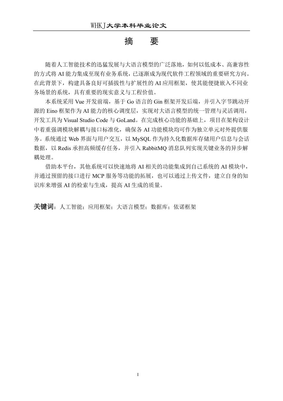 26年WP软件工程 基于Gin和Vue的AI应用服务平台系统24.88-AI72.32-约29129字符.pdf_第1页