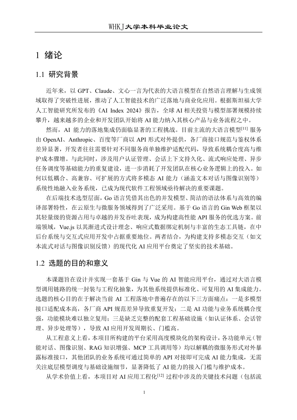 26年WP软件工程 基于Gin和Vue的AI应用服务平台系统24.88-AI72.32-约29129字符.pdf_第5页