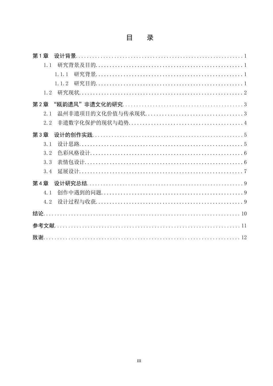 26年WP数字媒体艺术 “瓯韵遗风”数字IP设计的论述报告7.95-AI20.65(7118字).doc_第4页
