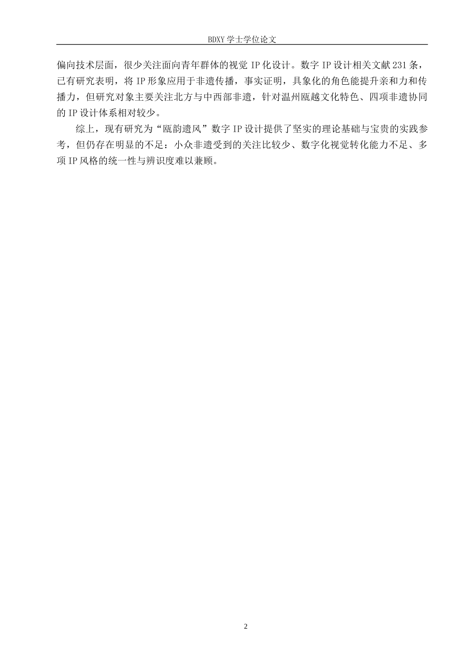 26年WP数字媒体艺术 “瓯韵遗风”数字IP设计的论述报告7.95-AI20.65(7118字).doc_第6页