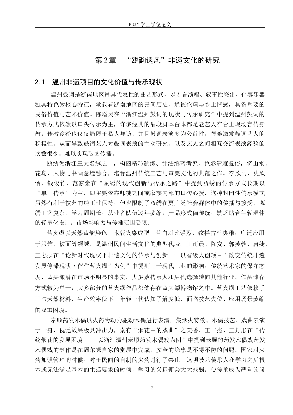 26年WP数字媒体艺术 “瓯韵遗风”数字IP设计的论述报告7.95-AI20.65(7118字).doc_第7页