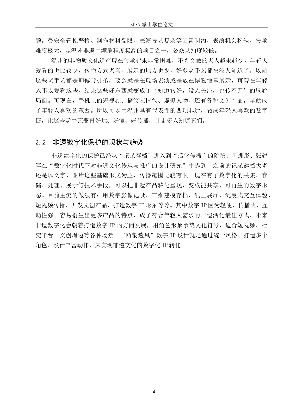 26年WP数字媒体艺术 “瓯韵遗风”数字IP设计的论述报告7.95-AI20.65(7118字).doc_第8页