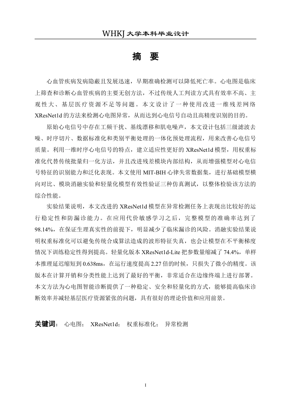 26年WP机器人工程 基于XResNet1d的心电图异常检测分析9.79-AI0.8_1全日(29055字).docx_第1页