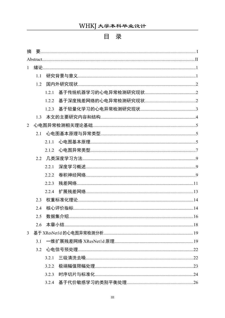 26年WP机器人工程 基于XResNet1d的心电图异常检测分析9.79-AI0.8_1全日(29055字).docx_第3页