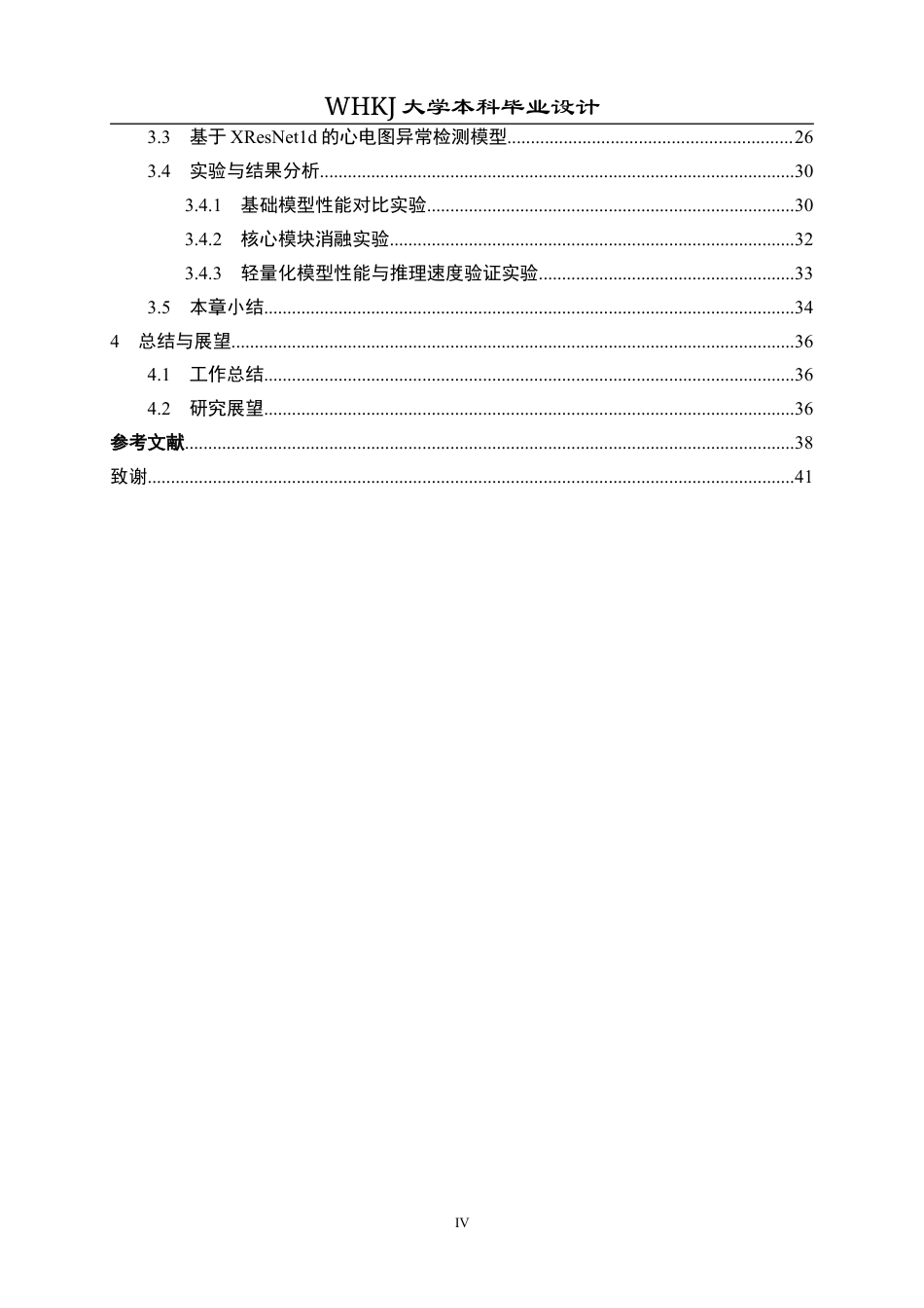26年WP机器人工程 基于XResNet1d的心电图异常检测分析9.79-AI0.8_1全日(29055字).docx_第4页