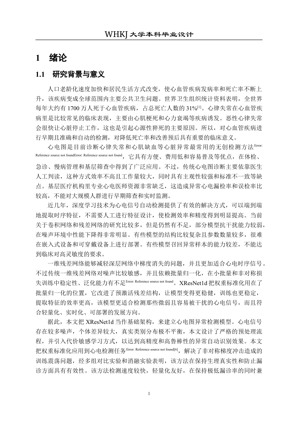 26年WP机器人工程 基于XResNet1d的心电图异常检测分析9.79-AI0.8_1全日(29055字).docx_第5页