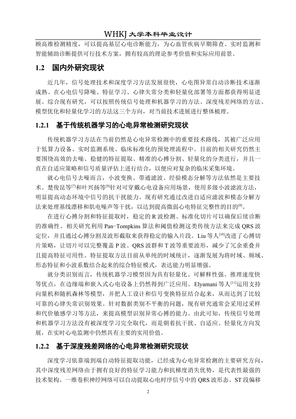 26年WP机器人工程 基于XResNet1d的心电图异常检测分析9.79-AI0.8_1全日(29055字).docx_第6页