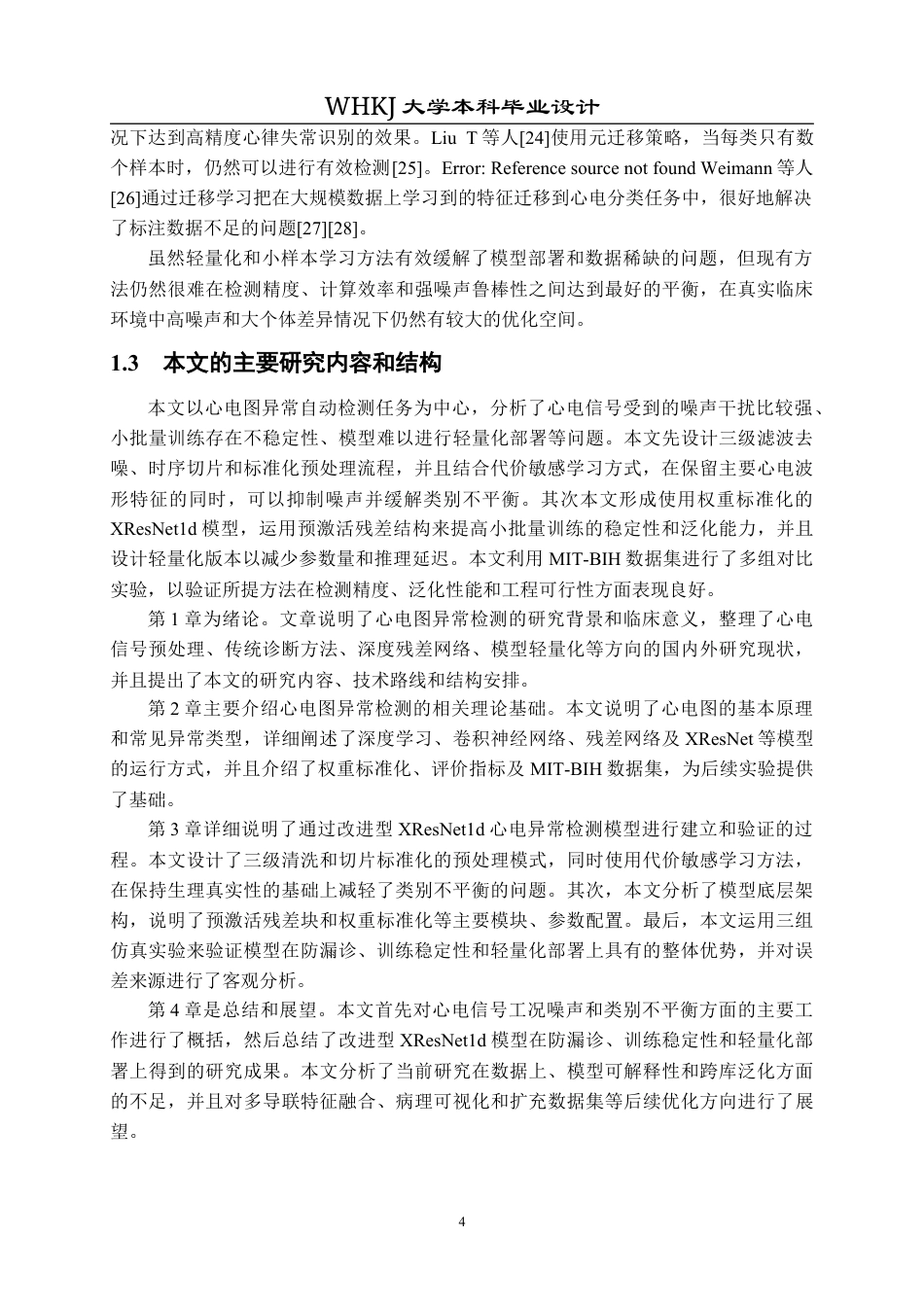 26年WP机器人工程 基于XResNet1d的心电图异常检测分析9.79-AI0.8_1全日(29055字).docx_第8页