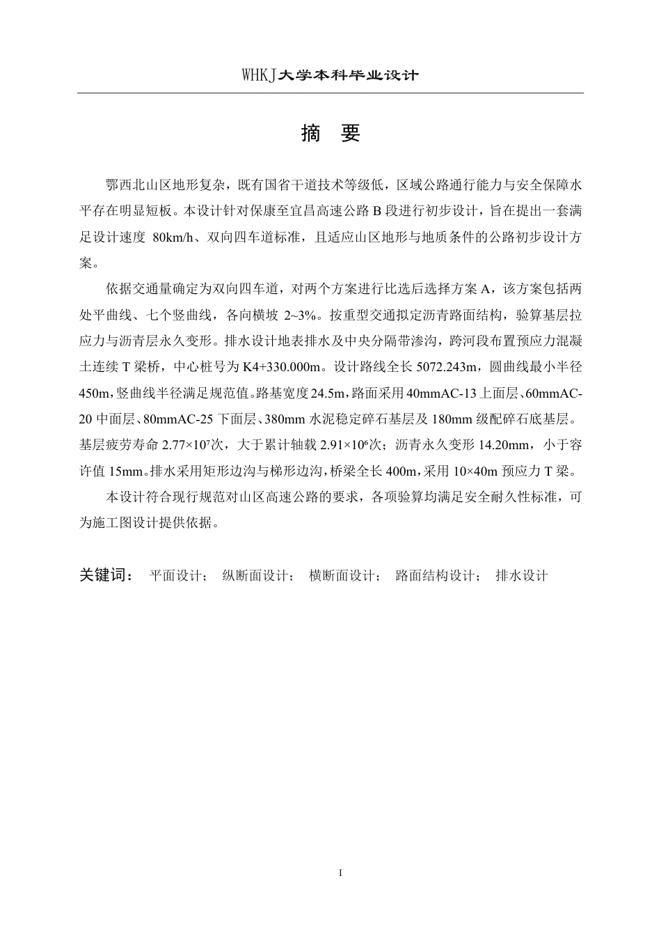 26年WP交通工程 保康至宜昌高速公路B标段初步设计19.69-AI-约19867字符.pdf_第1页